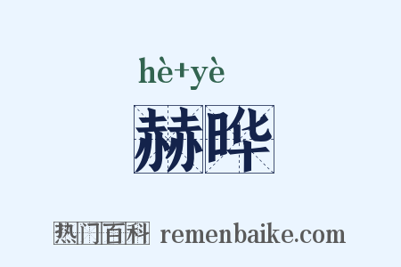 赫晔是什么意思的图片